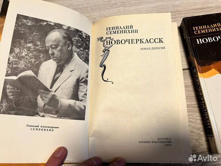 Геннадий Семенихин - Новочеркасск 2 тома