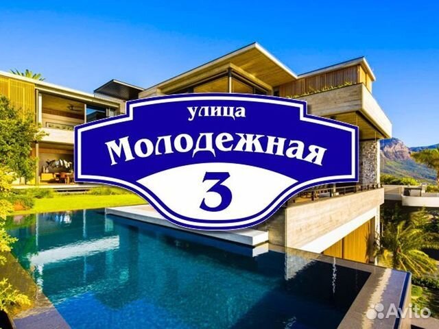 Адресная табличка на дом