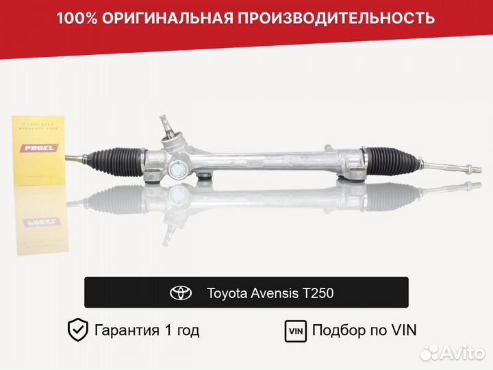 Рулевая рейка для Toyota Avensis T250 (2003—2006)