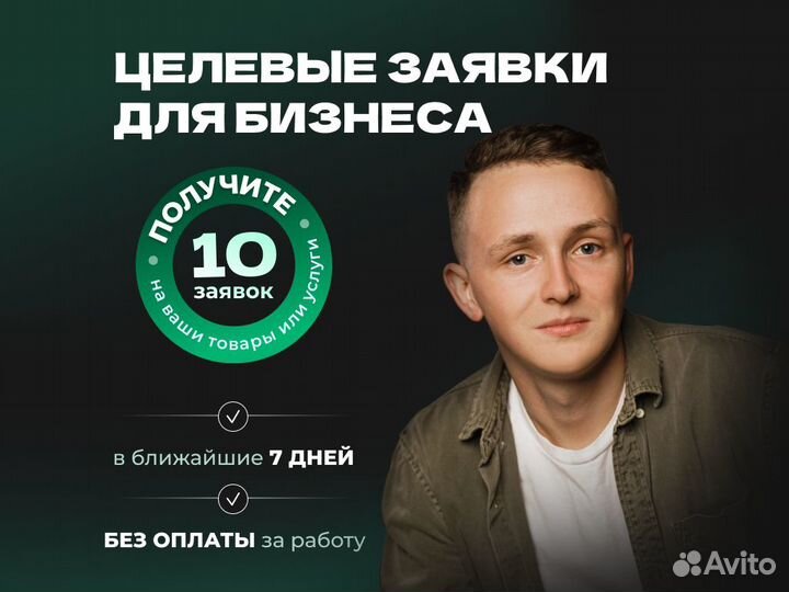 Таргетолог/Авитолог/Директолог - услуги по рекламе