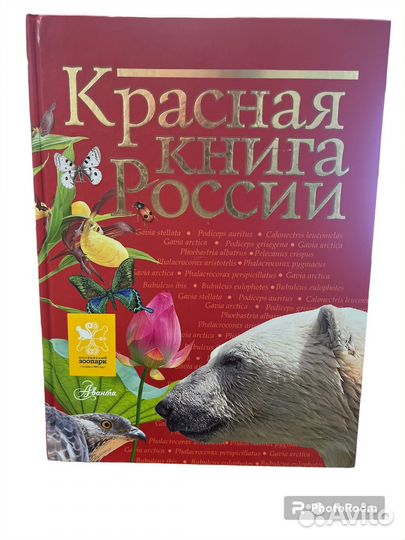 Красная Книга России