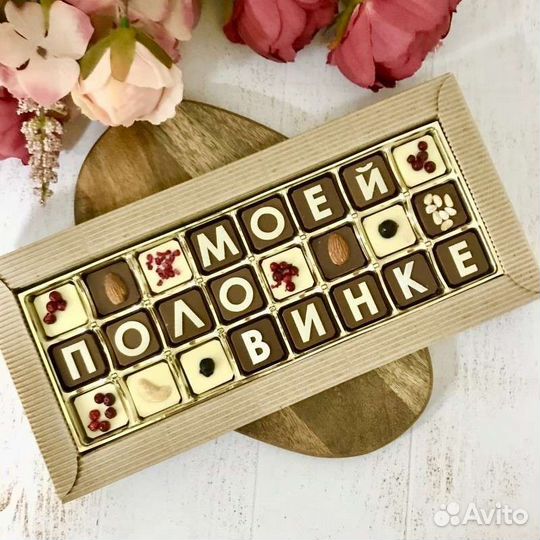 Шоколадные буквы