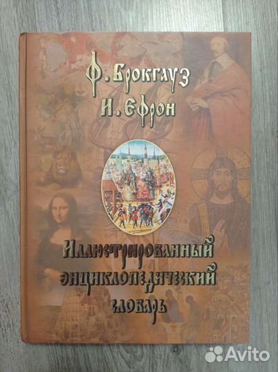 Энциклопедические словари