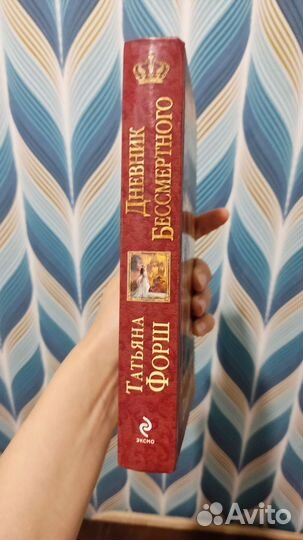 Т. Форш Дневник бессмертного