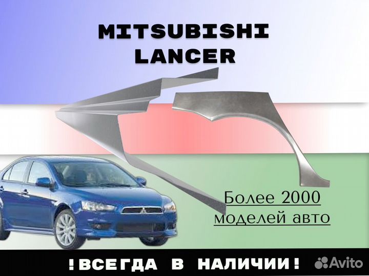 Задняя арка Mitsubishi Lancer