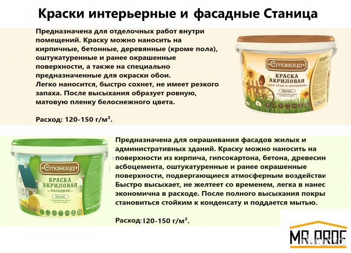 Краски фасадные и интерьерные Станица
