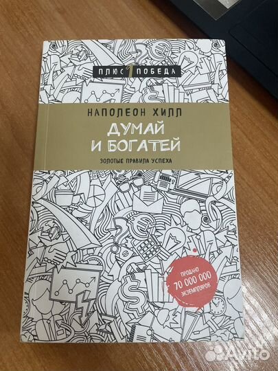 Книга наполеон хилл Думай и богатей