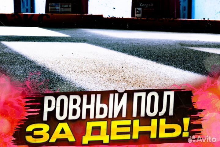 Стяжка пола