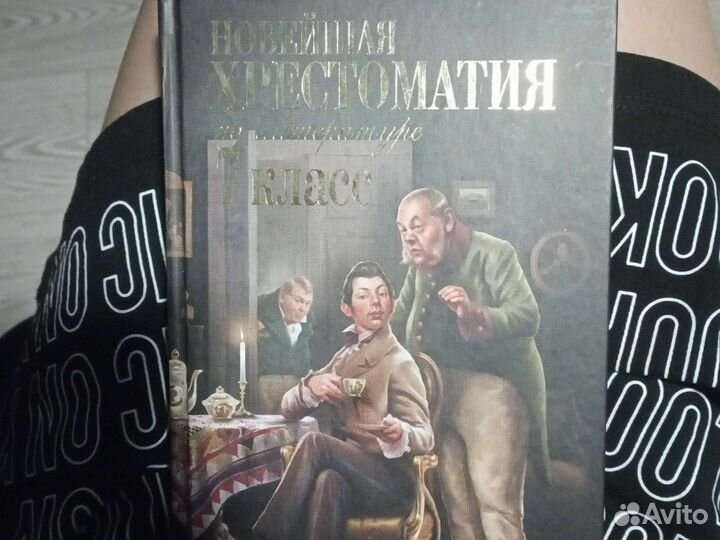 Хрестоматия 7 класс