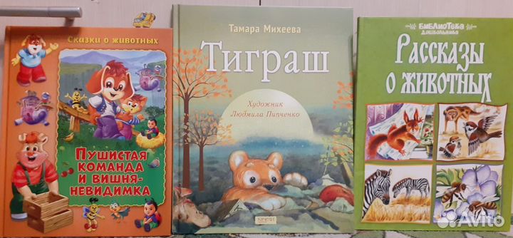 Детские книги Сказки и рассказы о животных, Тиграш