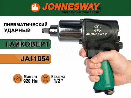 Гайковерт пневматический 1/2" Jonnesway JAI-1054