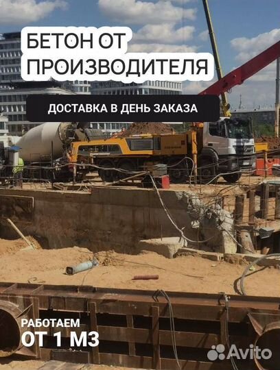 Бетон