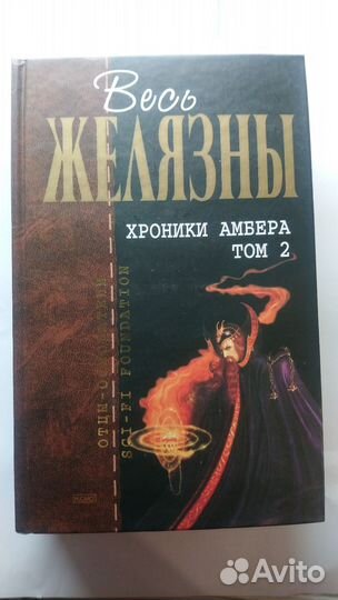 Книга Желязны-Хроники Амбера, эксмо
