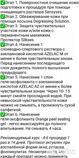 Пилинг Azelac M для Ксении