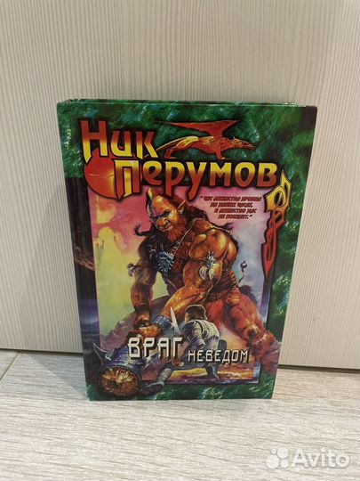 Книги Перумов Бушков Мороз