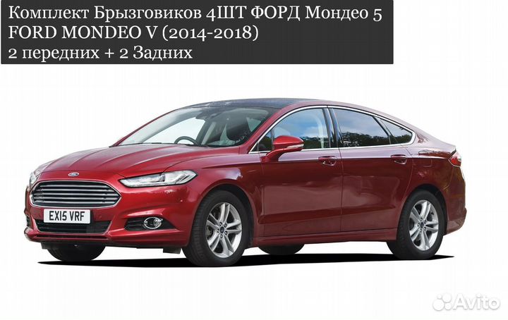 Брызговики Мондео 5 ford mondeo V (2014-2018)