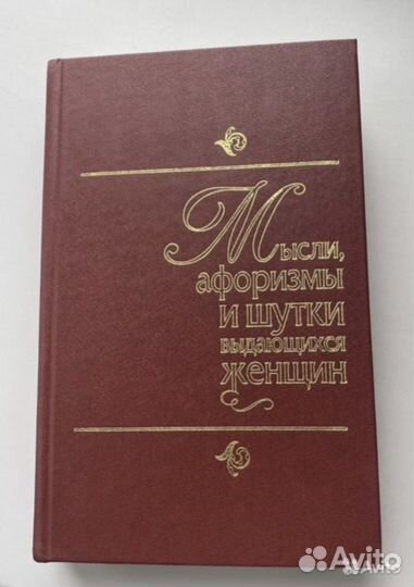 Новая книга мысли и афоризмы выдающихся женщин