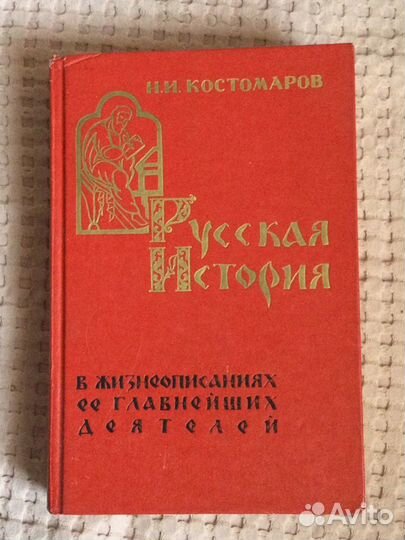 Н.И. Костомаров Русская история