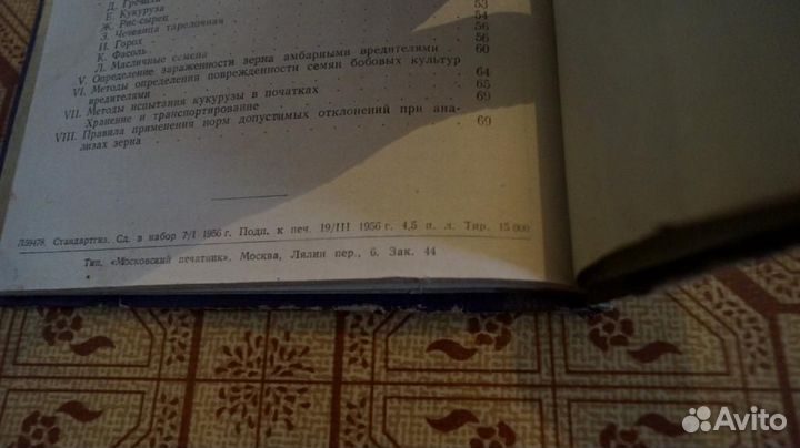 Зерно методы определения качества 1956 г