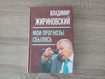 В.Жириновский "Мои прогнозы сбылись"