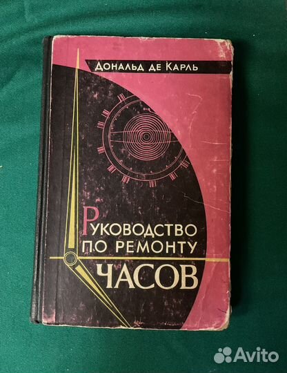 Книга по ремонту часов
