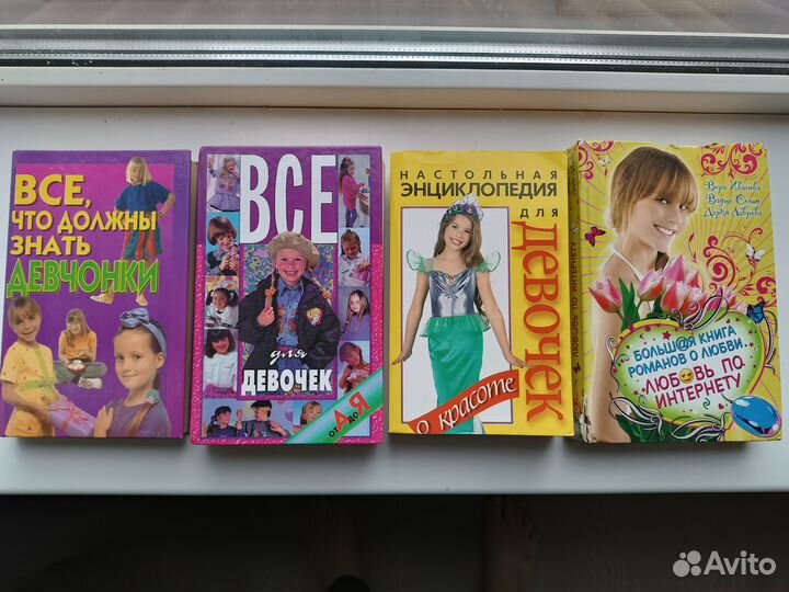 Книги для подрастающих девочек и девушек