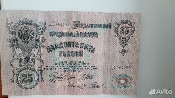 Банкноты 25р.-1909г. 250р.-1917г.250р.1918г