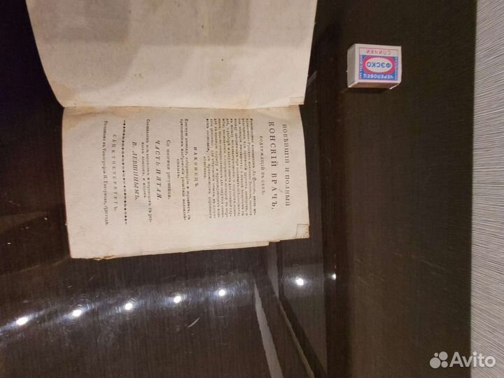 Редкая книга 1820гв Конский врач
