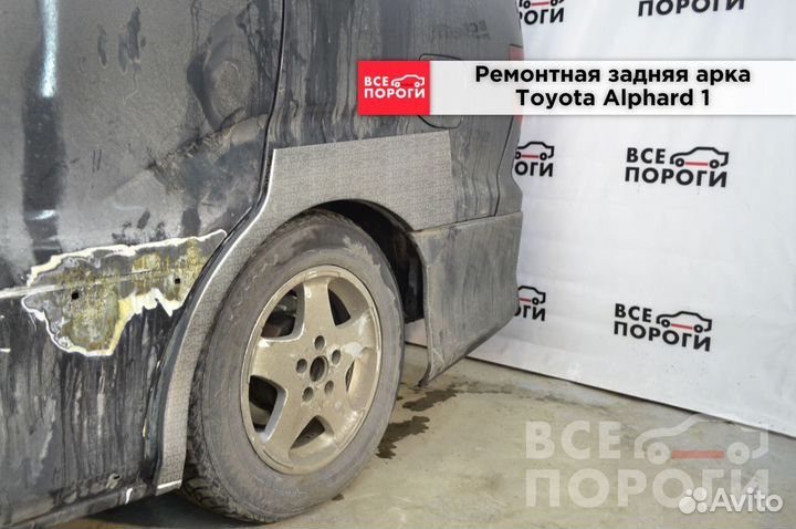 Арки Тойота Альфард 1 с гарантией