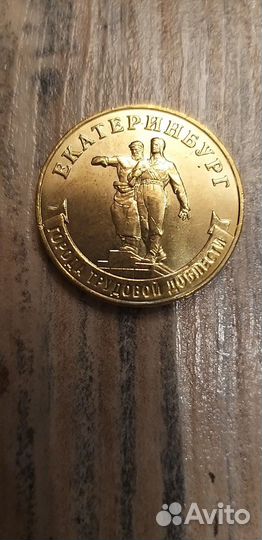 Юбилейные монеты РФ екатеринбург