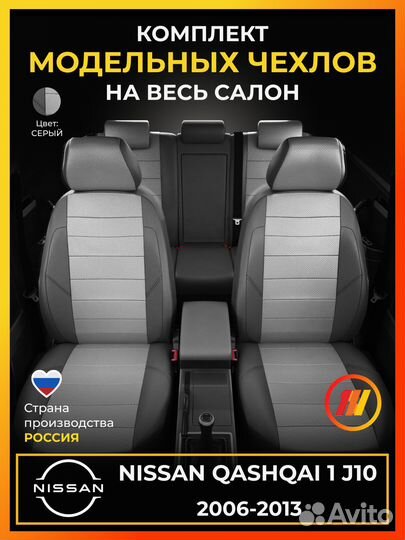 Авточехлы для Ниссан Кашкай 1 J10 с 2006-2013г