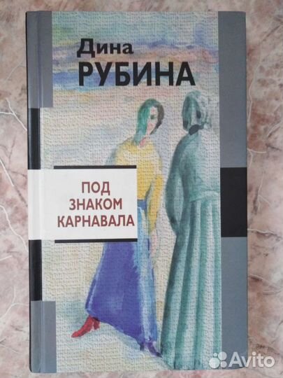 Дина Рубина