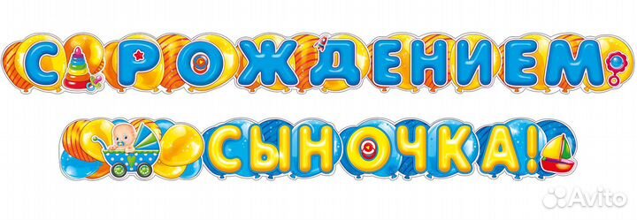 Гирлянда-растяжка С рождением сыночка, встиле СССР