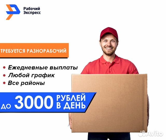 Разнорабочий работа/подработка ежедневные выплаты