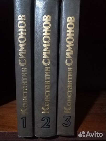 Константин Симонов, в 3-х томах