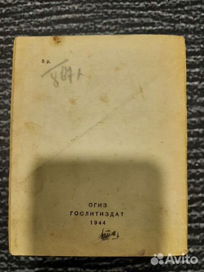 Книги Алигер, М. Стихи и поэмы: 1935-1943