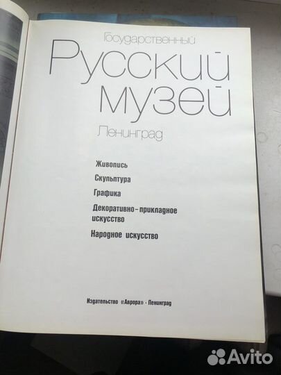 Государственный Русский музей. Ленинград