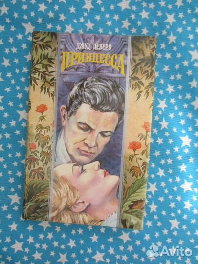 Д. Деверо. Принцесса. 1995 год