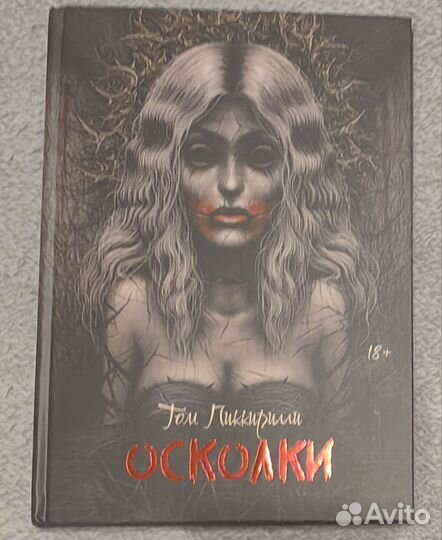 Том Пиккирилли - Осколки (Книга)