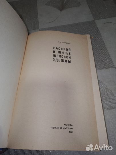 Волевич, Раскрой и шитье женской одежды 1974 г