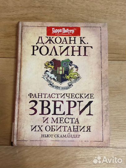 Джоан К. Ролинг Фантастические звери