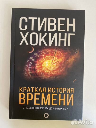 Краткая история времени. Стивен Хокинг