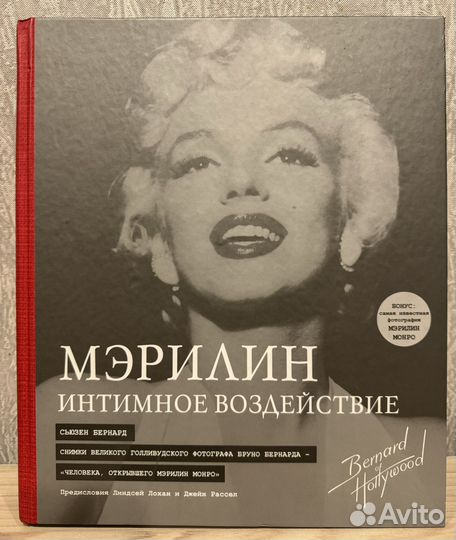 Книга альбом Мэрилин Монро Интимное воздействие