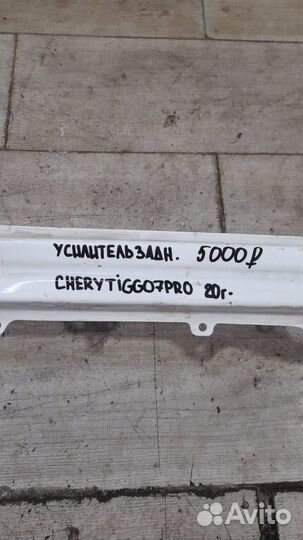 Усилитель бампера задний Chery Tiggo 7 Pro С 2020