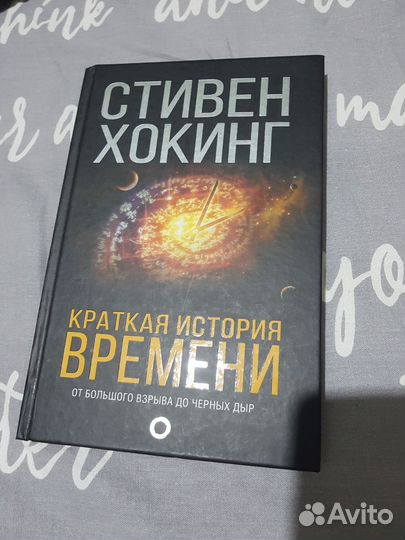 Стивен Хокинг 