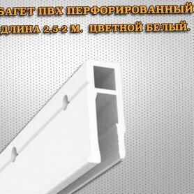 Багет пвх перфорированный 2,5 м