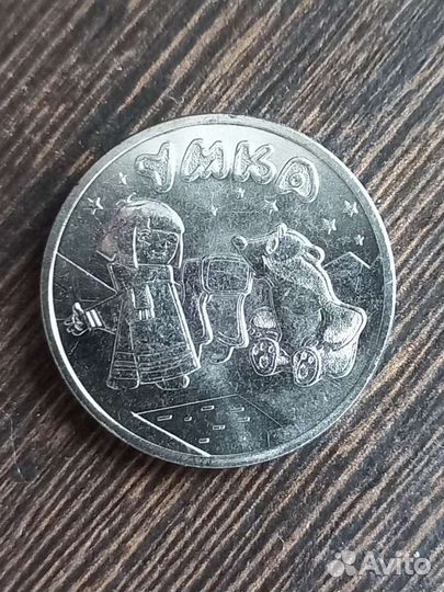 25рублей монетаУмка