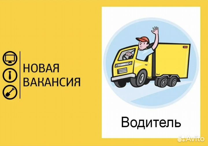 Требуются водители категории С Е