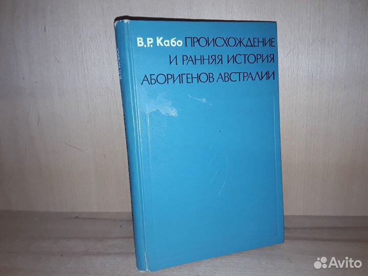 Кабо. Происхождение и история аборигенов Австралии