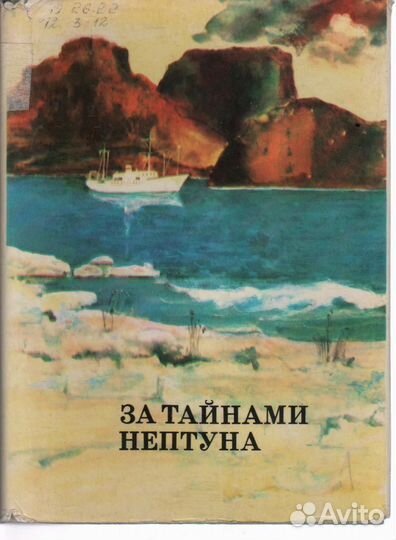 А. А. Аксенов и др. / За тайнами Нептуна